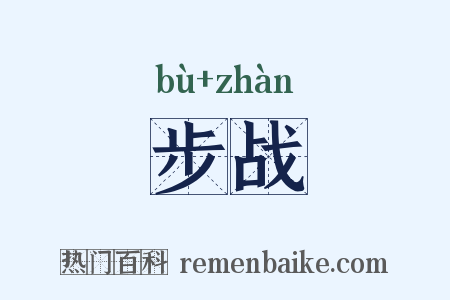 步战是什么意思的图片